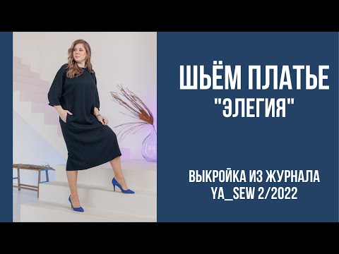 Видео: Платье "ЭЛЕГИЯ". Видеоинструкция к журналу Ya_Sew 2/2022