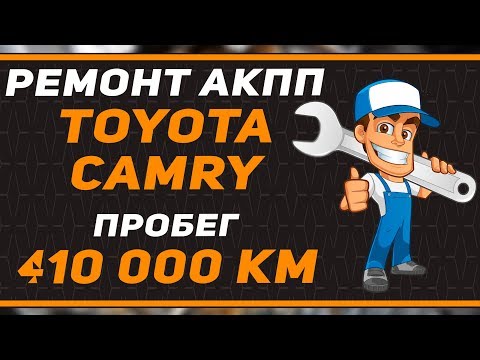 Видео: Ремонт АКПП ТОЙОТА КАМРИ. Пробег 410 000 км. AISIN U250