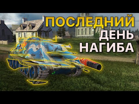 Видео: Последний день перед НЕРФом десяток Tanks Blitz