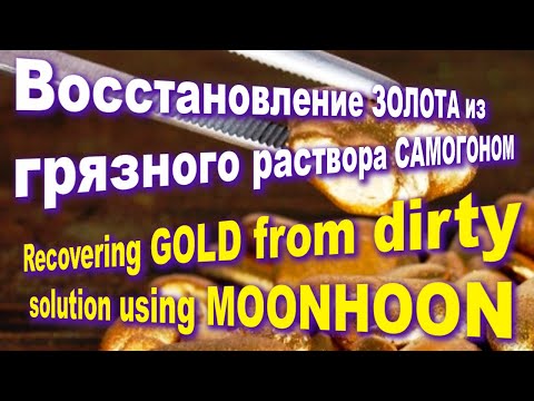 Видео: САМОГОН -восстановитель ЗОЛОТА из грязного раствора