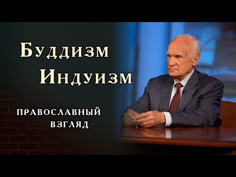 Видео: Почему БУДДИЗМ и ИНДУИЗМ вызывают интерес у современного человека? Профессор Осипов А.И.