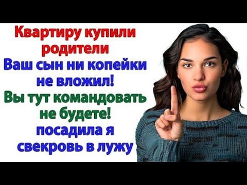 Видео: Свекровь притащила старую мебель в мой дом! Я отправила мамашу на помойку!