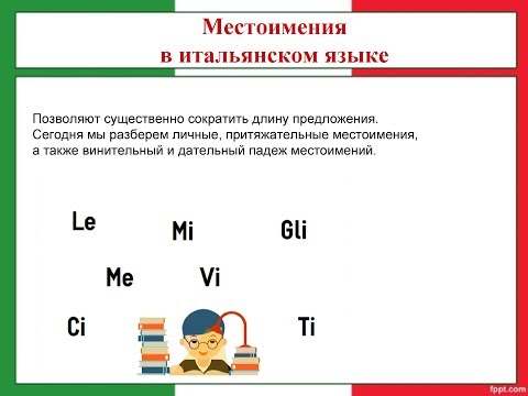 Видео: ВCE МЕСТОИМЕНИЯ итальянского языка в одном видео!