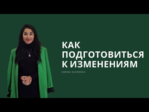 Видео: Как подготовиться к изменениям?