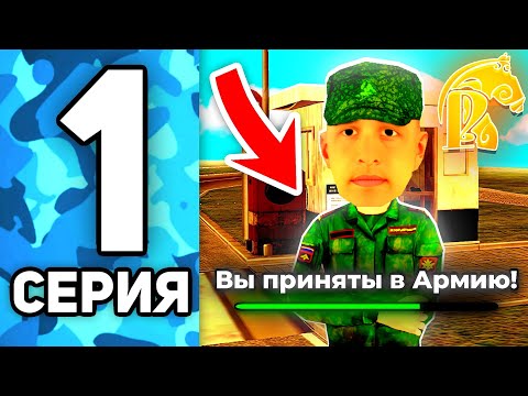 Видео: ПУТЬ ДО ЛИДЕРА АРМИИ на РУСЬ МОБАЙЛ #1 - КАК ЛЕГКО ВСТУПИТЬ В АРМИЮ!😎