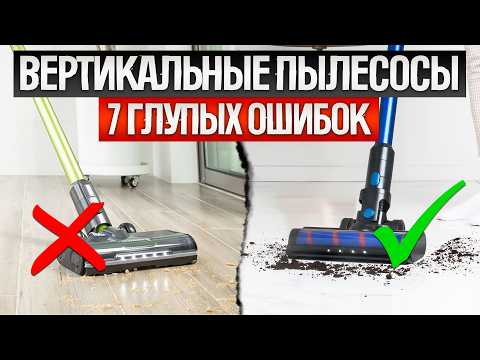 Видео: Как ОБМАНЫВАЮТ при выборе ВЕРТИКАЛЬНОГО ПЫЛЕСОСА (2024) | Как выбрать беспроводной пылесос?