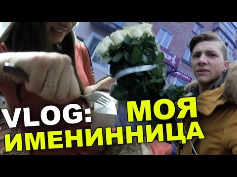 Видео: VLOG: Моя именинница / Андрей Мартыненко