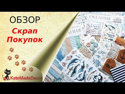 Видео: Обзор скрап-покупок: ScrapMania, Питерский Скрапклуб, Виктория Ферд и др.