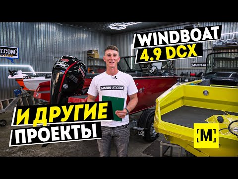 Видео: WINDBOAT 4.9 DCX | WINDBOAT 4.6 DCX | WINDBOAT 6.0 DCX В [MARIN-AT.COM]