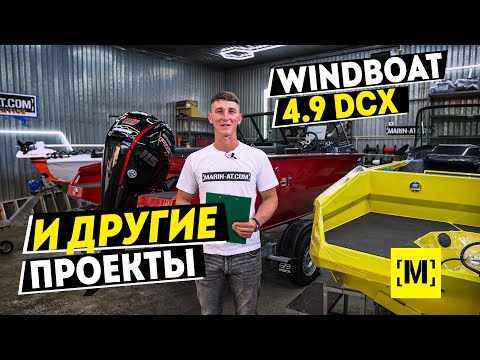 Видео: WINDBOAT 4.9 DCX И ДРУГИЕ ПРОЕКТЫ В [MARIN-AT.COM]