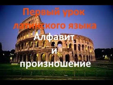 Видео: Первый урок латинского. Алфавит и произношение.avi