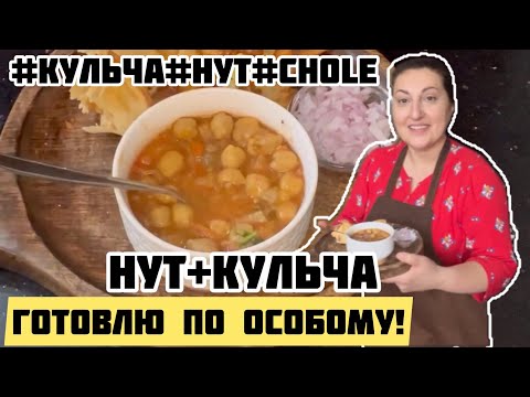 Видео: Готовлю по особому рецепту/все в восторге от этого блюда#CholeKulche#кульча#нут