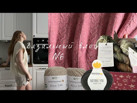 Видео: Вязальный влог №6. Описание жилета, новая пряжа, процессы