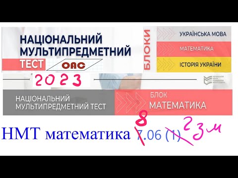 Видео: НМТ математика основна сесія 8 червня 2023 2 зміна