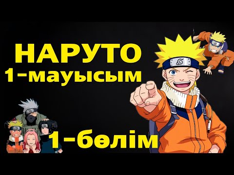 Видео: НАРУТО 1-МАУЫСЫМ 1-БӨЛІМ ҚЫСҚАША ҚАЗАҚ ТІЛІНДЕ!