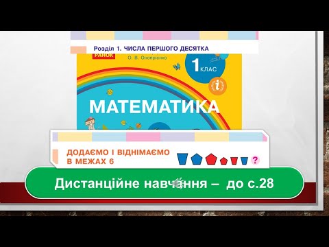 Видео: Додаємо і віднімаємо  в межах 6. Математика, 1 клас. Дистанційне навчання - до с . 28