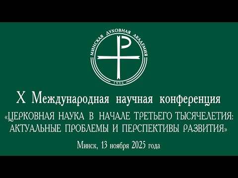 Видео: 13.11.2025. Прямая трансляция пленарного заседания Х Международной научной конференции
