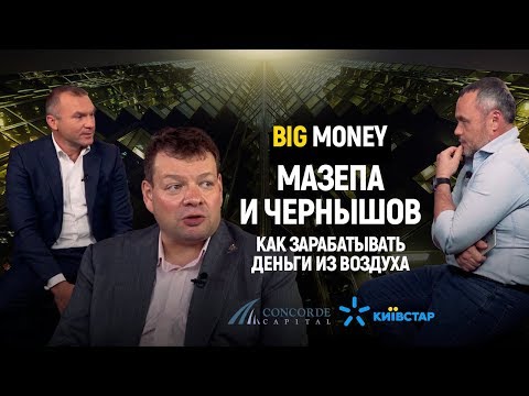 Видео: Мазепа и Чернышов. Как зарабатывать деньги из воздуха | Big Money #2