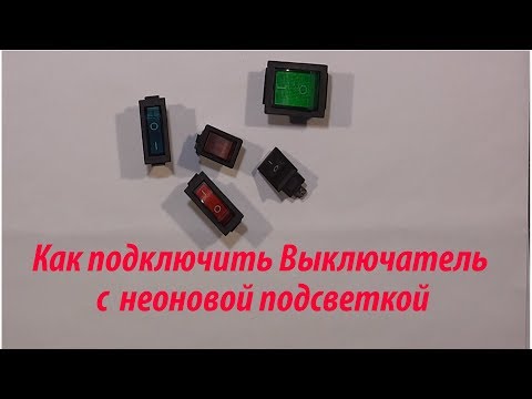 Видео: Как подключить Выключатель( Переключатель с подсветкой) с неоновой подсветкой ,  серии IRS-202-2B3