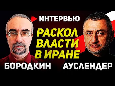 Видео: Иран на грани: раскол элиты и борьба за власть. Эксперт по Ирану Михаил Бородкин 19.10.2025