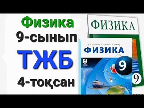 Видео: Физика 9 сынып 4 тоқсан тжб