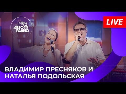 Видео: Владимир Пресняков и Наталья Подольская с живым концертом в студии Авторадио (2025)