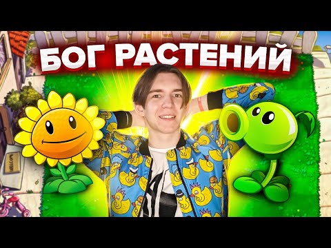 Видео: 🤩 СТАЛ ПОВЕЛИТЕЛЕМ РАСТЕНИЙ! (Все серии Plants vs. Zombies Game)