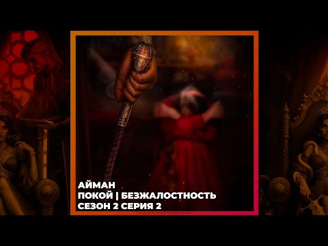 Видео: НАСЛЕДИЕ АЛМАЗАРА | ПОКОЙ И БЕЗЖАЛОСТНОСТЬ | АЙМАН | 2x02