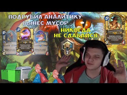 Видео: Никогда не сдавайтесь! Контроль маг в легенду + супер не выигрываемая игра против Джейд друида