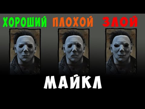 Видео: Что НЕ так с Майклом? | Dead by Daylight