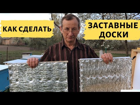 Видео: Как сделать заставные доски для ульев из рамок?