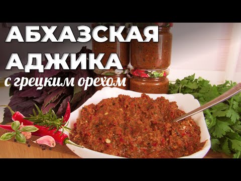 Видео: Абхазская аджика - сама настоящая! Очень жгучая! Ajika. Мужская Кухня