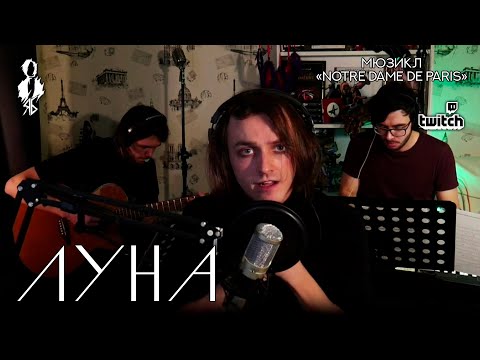 Видео: Ярослав Баярунас - Луна (мюзикл «Notre Dame de Paris» / «Нотр Дам де Париж»)