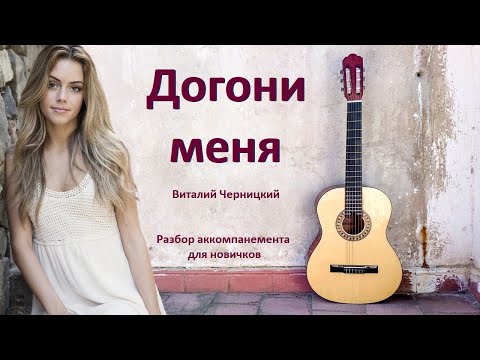 Видео: Как играть на гитаре песню "Догони меня" (аккорды, перебор для новичков)