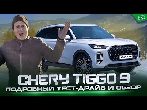 Видео: Честный обзор Chery Tiggo 9