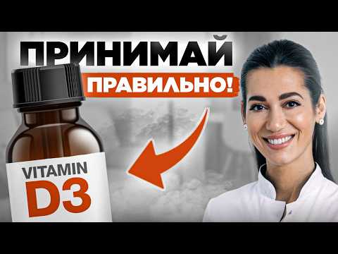 Видео: Не совершай ЭТИХ ОШИБОК! Принимай Витамин D ПРАВИЛЬНО