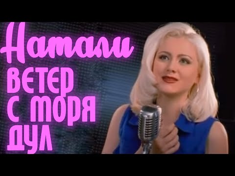 Видео: Натали - Ветер с моря дул (Официальный клип)