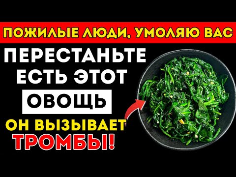 Видео: Старше 60? Эти Овощи Резко Повышают Риск Инсульта (Врач Объясняет!) Здоровье Пожилых
