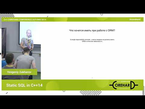 Видео: Статичный SQL в С++14. Евгений Захаров ➠
 CoreHard Autumn 2019