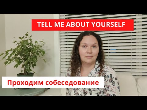 Видео: Собеседование в Канаде / Мой опыт собеседования на помощника фармацевта / Топ 50 вопросов