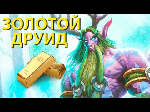 Видео: Стрим по Hearthstone - #21 [Золотой друид]