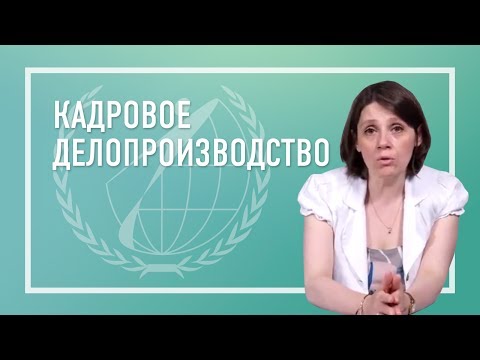 Видео: Кадровое делопроизводство