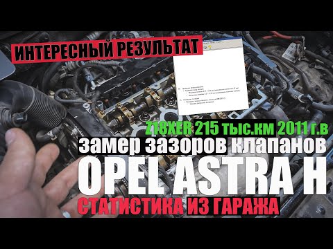 Видео: Замер зазоров клапанов: Opel Astra H Z18XER 215 тыс.км  2011 г.в