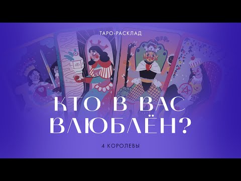 Видео: 4 королевы 💘 Кто в вас влюблен?  #таро #тайныйпоклонник #4королевы 