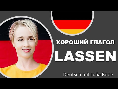 Видео: Хороший глагол LASSEN | Немецкий язык для начинающих|  Deutsch mit Julia Bobe