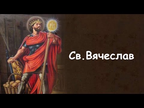 Видео: Св. Вячеслав, мученик (28.09)