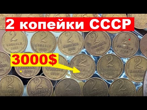 Видео: 2 копейки СССР/Сколько стоит?