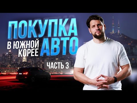 Видео: КАК УРВАТЬ АВТО ПО ЦЕНАМ 2022 ГОДА! Обзор рынка авто Ю.Кореи 🇰🇷