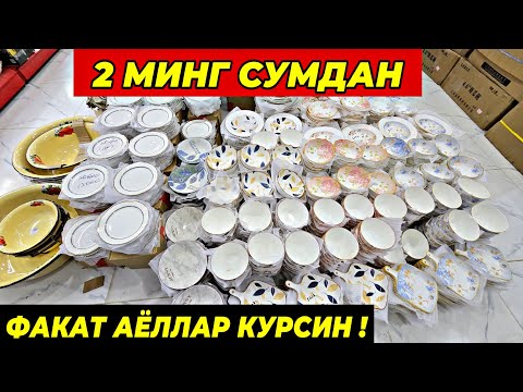 Видео: 2 МИНГ СУМДАН ПОСУДАЛАР КЕЛДИ! ТУРТКУЛЬ ОПТОМ ЧИННИ БОЗОР НАРХЛАРИ 18 сентября 2025 г.