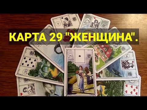 Видео: КАРТА 29 "ЖЕНЩИНА". Значение и сочетания карт Ленорман. Малая колода.